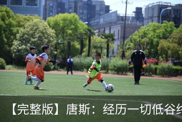 【完整版】唐斯：经历一切低谷终于夺冠 没人看好我们偏偏最争气