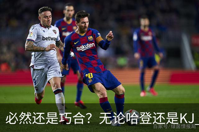 必然还是巧合？无论哈登还是KJ 为何最佳第6人连续30年无缘冠军？