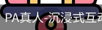 pa真人